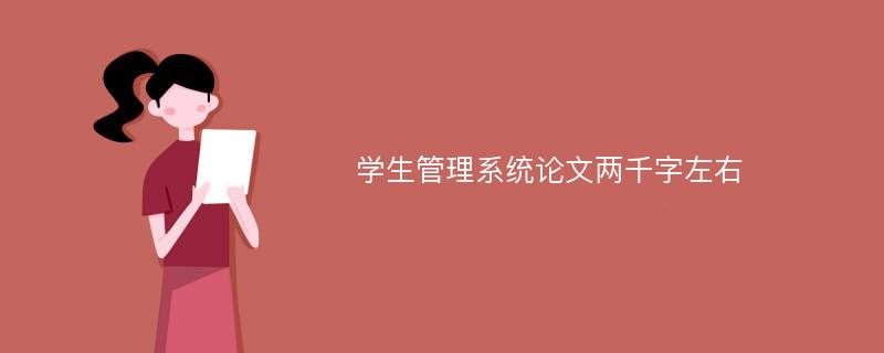 学生管理系统论文两千字左右