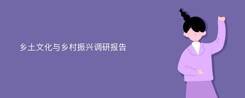 乡土文化与乡村振兴调研报告