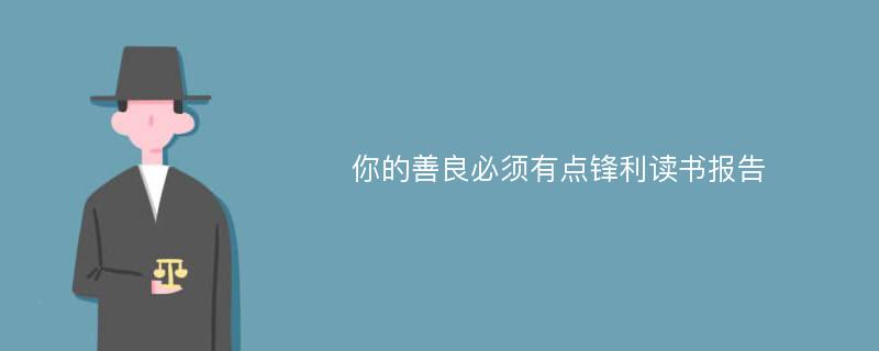 你的善良必须有点锋利读书报告