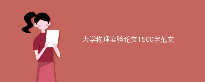 大学物理实验论文1500字范文