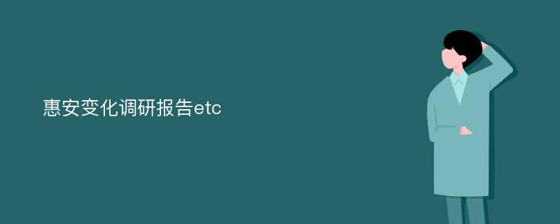 惠安变化调研报告etc