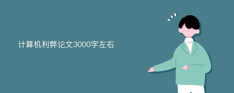 计算机利弊论文3000字左右