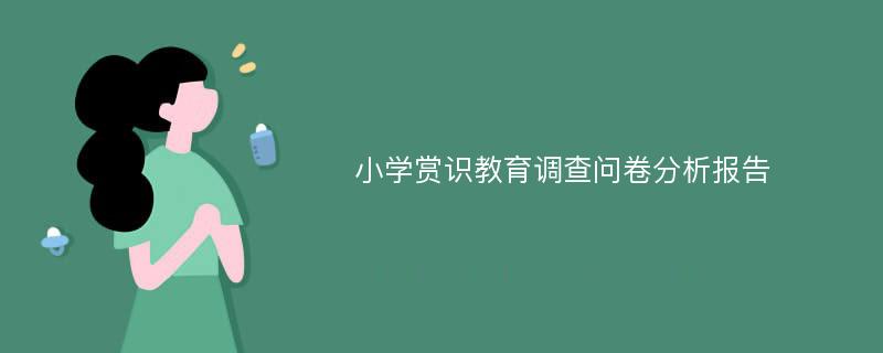 小学赏识教育调查问卷分析报告