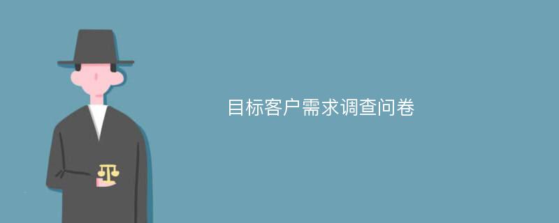 目标客户需求调查问卷