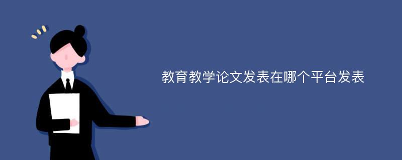 教育教学论文发表在哪个平台发表