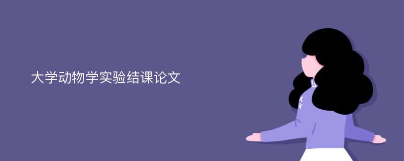 大学动物学实验结课论文