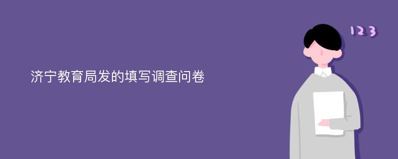 济宁教育局发的填写调查问卷