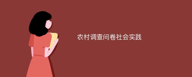 农村调查问卷社会实践