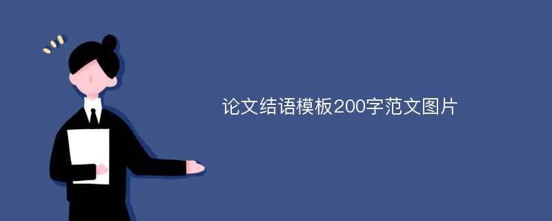 论文结语模板200字范文图片