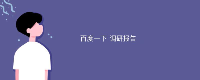 百度一下 调研报告