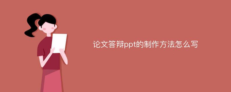 论文答辩ppt的制作方法怎么写