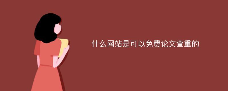 什么网站是可以免费论文查重的