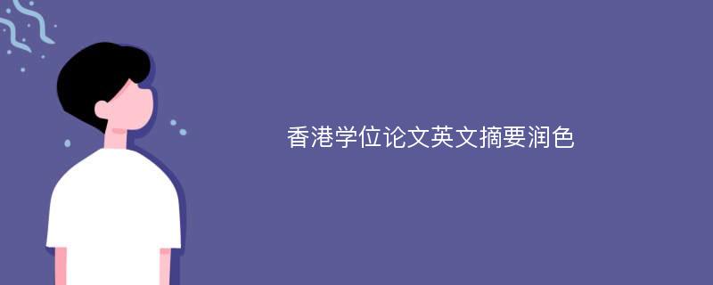 香港学位论文英文摘要润色