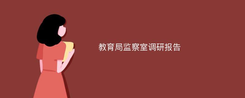 教育局监察室调研报告