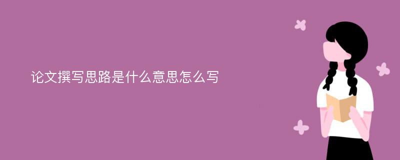 论文撰写思路是什么意思怎么写