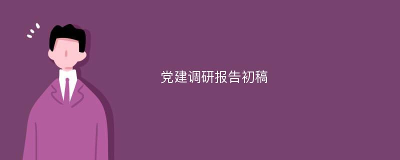 党建调研报告初稿