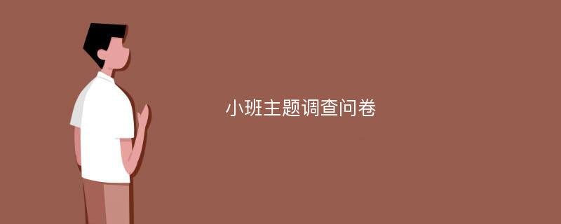 小班主题调查问卷