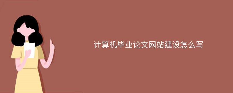 计算机毕业论文网站建设怎么写