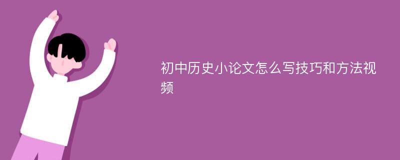 初中历史小论文怎么写技巧和方法视频