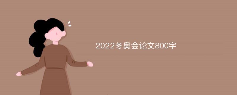 2022冬奥会论文800字