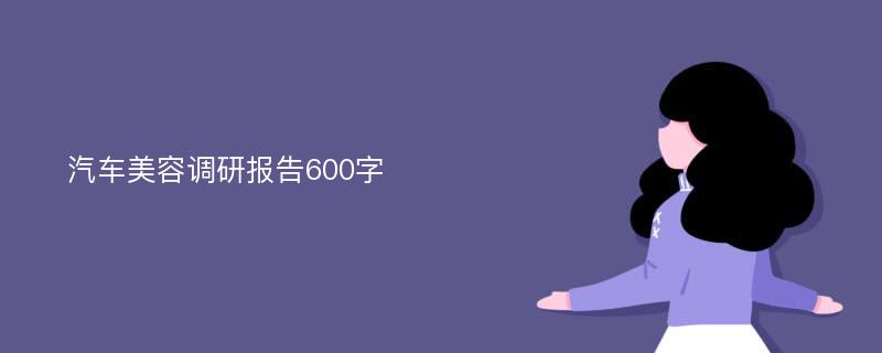 汽车美容调研报告600字