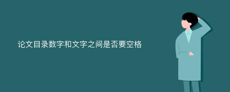 论文目录数字和文字之间是否要空格