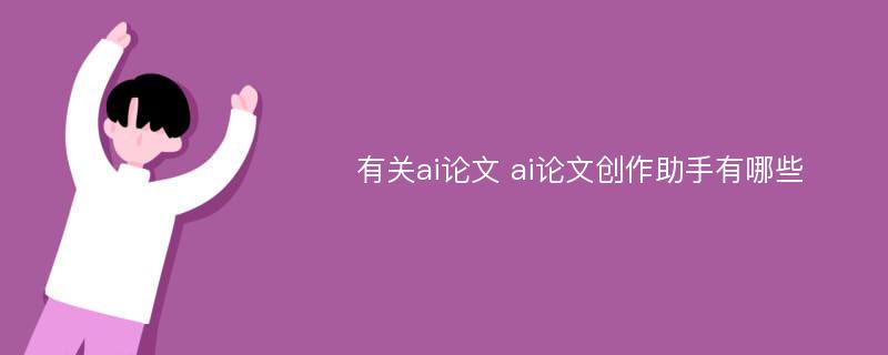 有关ai论文 ai论文创作助手有哪些