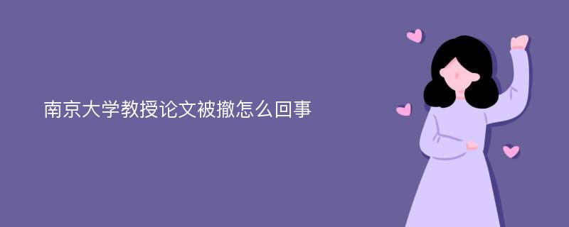 南京大学教授论文被撤怎么回事