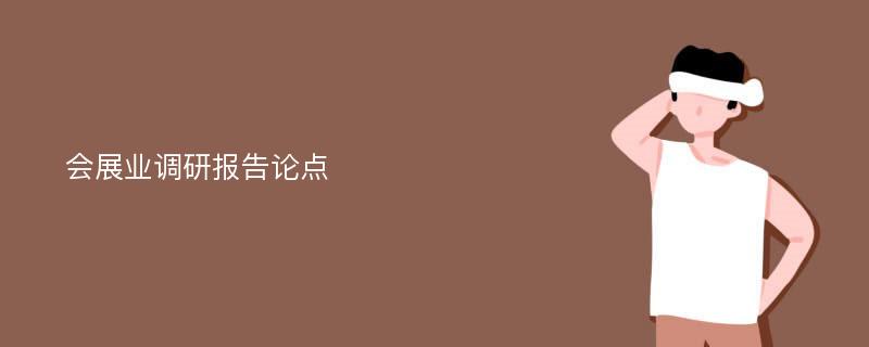 会展业调研报告论点