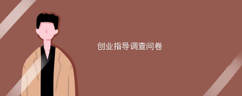 创业指导调查问卷