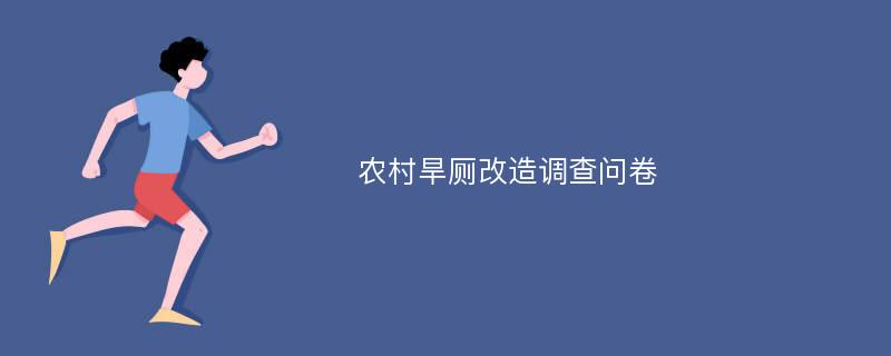 农村旱厕改造调查问卷