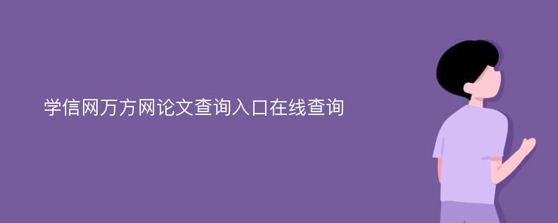 学信网万方网论文查询入口在线查询