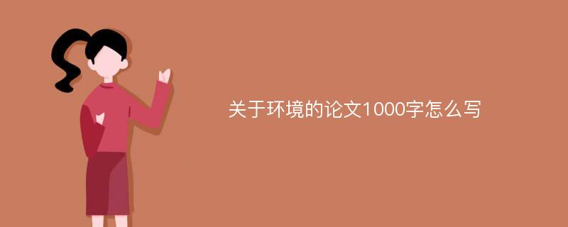 关于环境的论文1000字怎么写