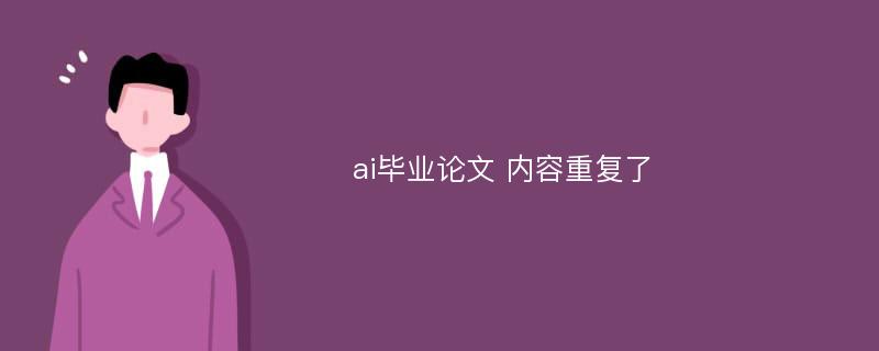 ai毕业论文 内容重复了