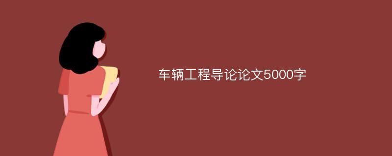 车辆工程导论论文5000字