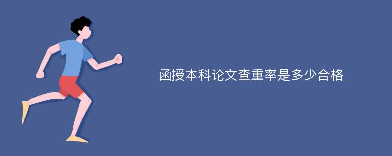 函授本科论文查重率是多少合格