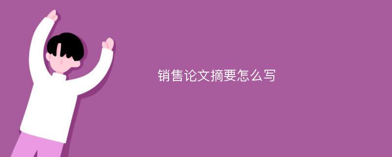 销售论文摘要怎么写