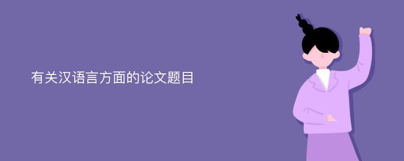 有关汉语言方面的论文题目