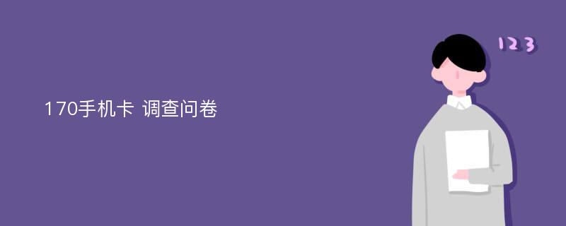 170手机卡 调查问卷