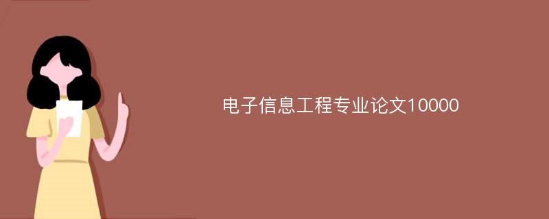 电子信息工程专业论文10000