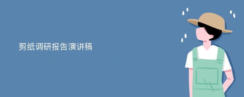 剪纸调研报告演讲稿