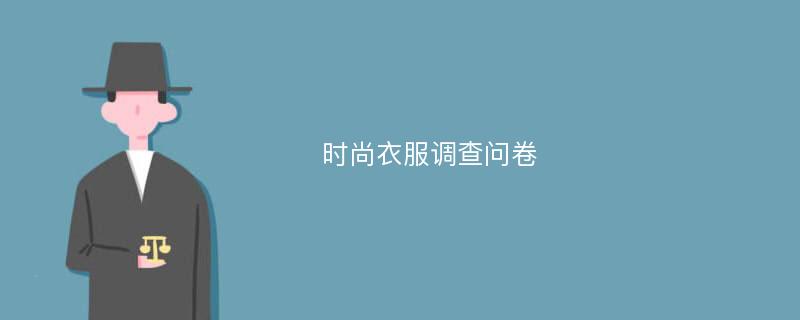 时尚衣服调查问卷