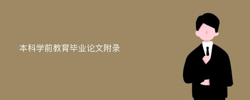 本科学前教育毕业论文附录