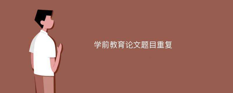 学前教育论文题目重复