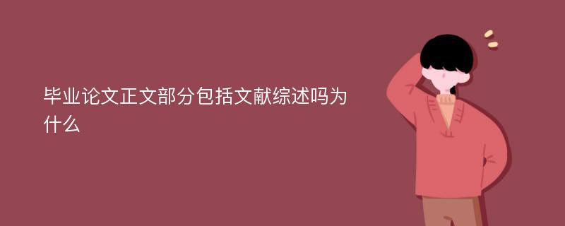 毕业论文正文部分包括文献综述吗为什么