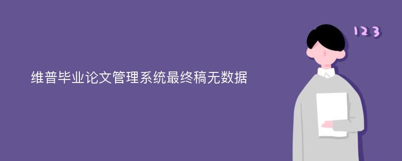 维普毕业论文管理系统最终稿无数据