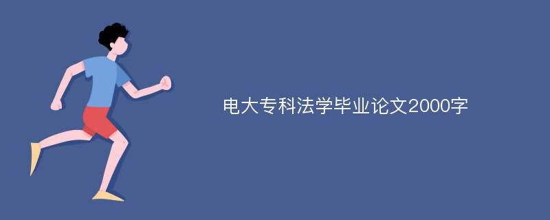 电大专科法学毕业论文2000字