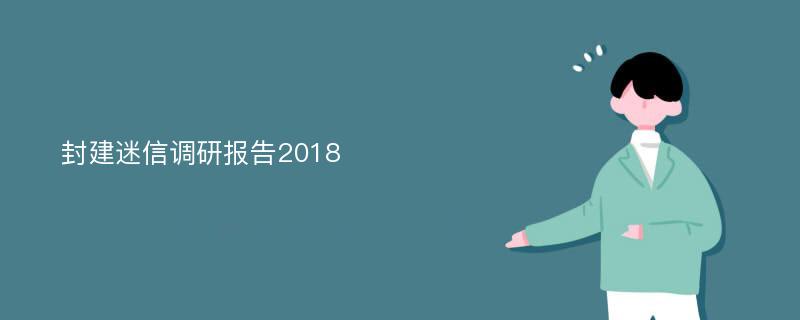 封建迷信调研报告2018