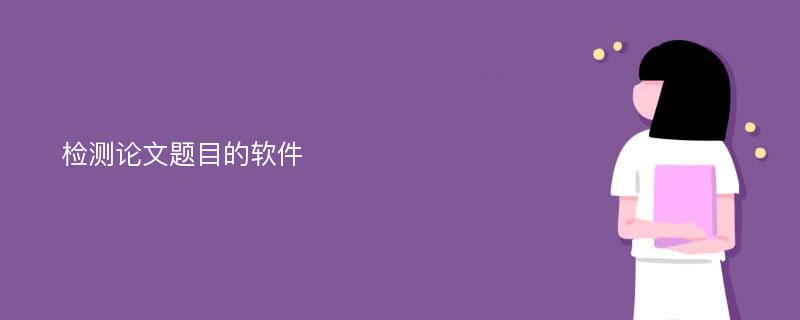 检测论文题目的软件