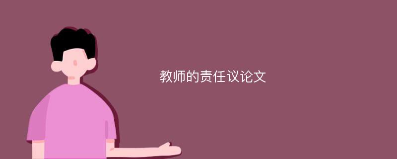 教师的责任议论文